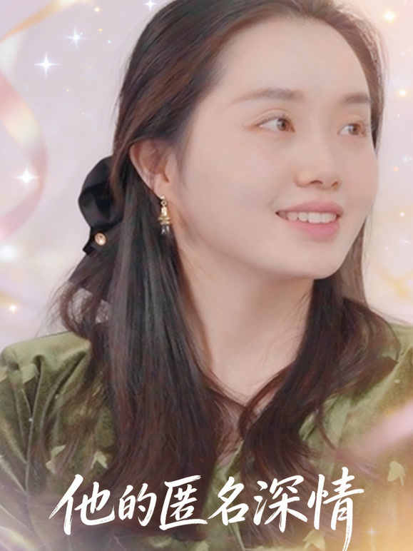 他的匿名深情
