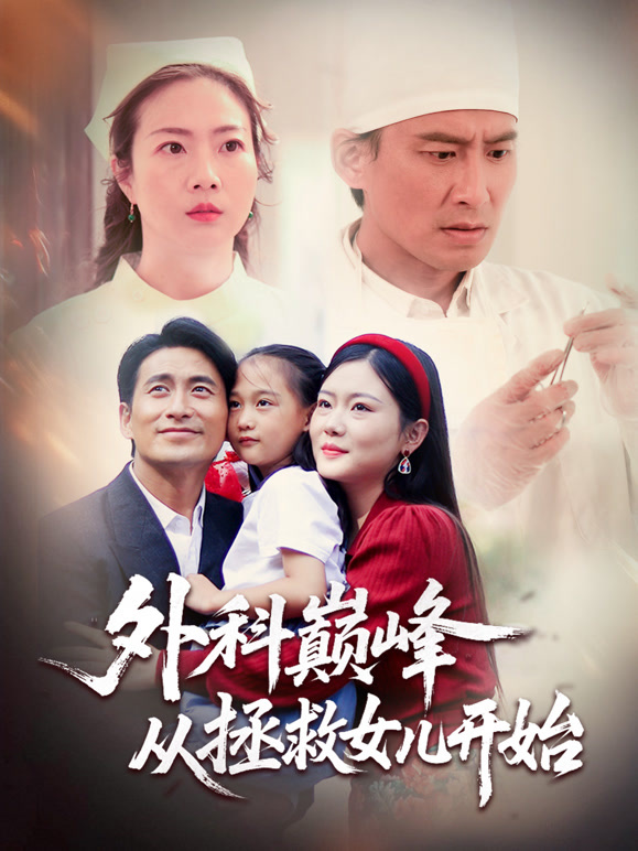 外科巅峰从拯救女儿开始