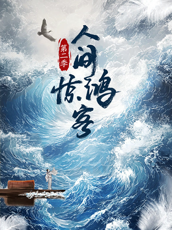 人间惊鸿客第二季