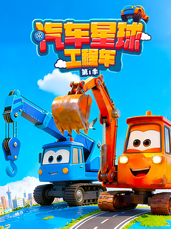 汽车星球工程车 第一季