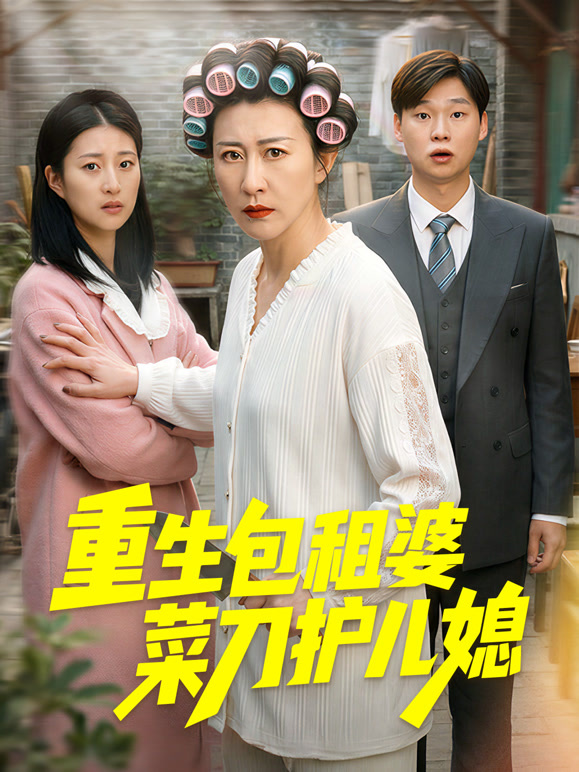 重生包租婆菜刀护儿媳