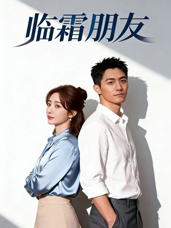 临霜朋友