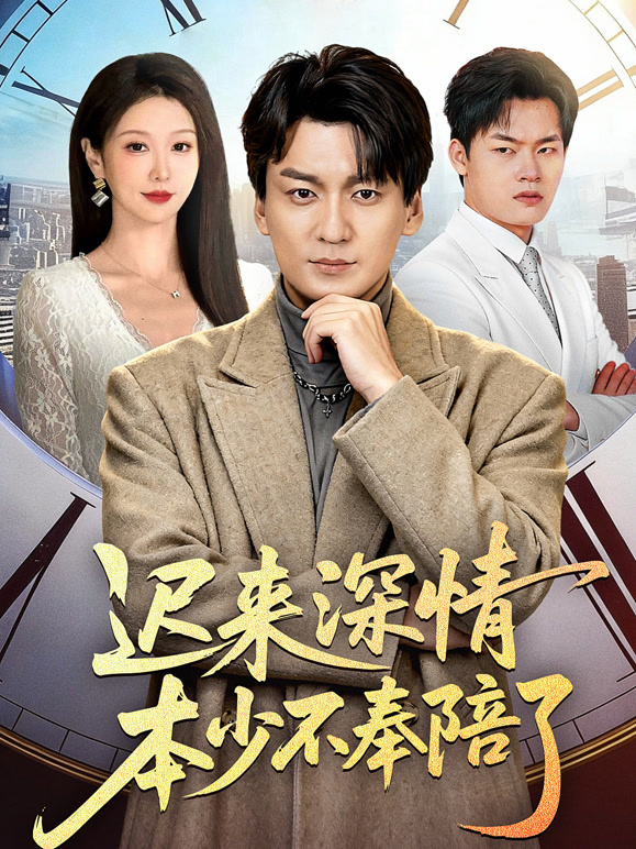 迟来深情本少不奉陪了