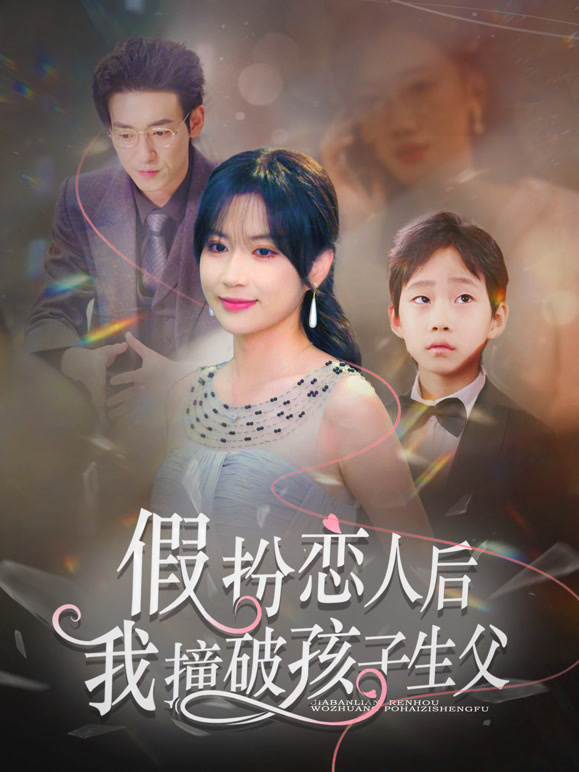 假扮恋人后，我撞破孩子生父