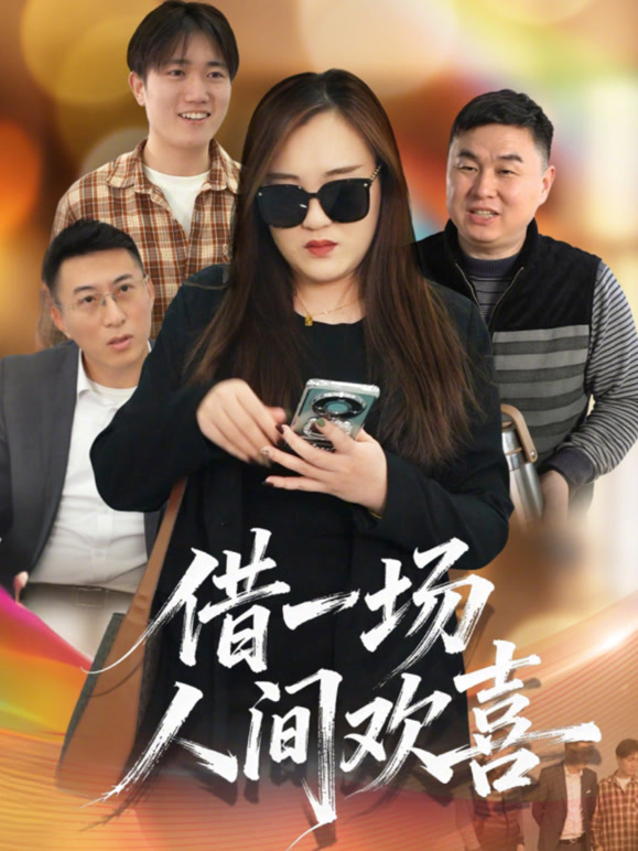 借一场人间欢喜