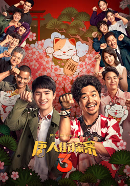 唐人街探案3