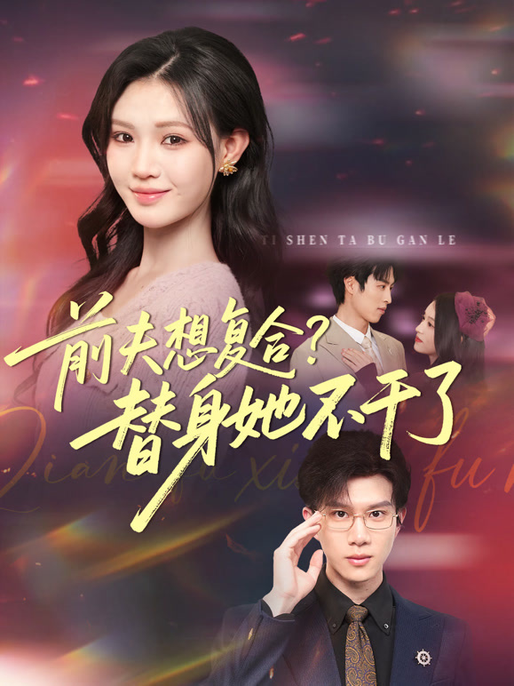 前夫想复合？替身她不干了