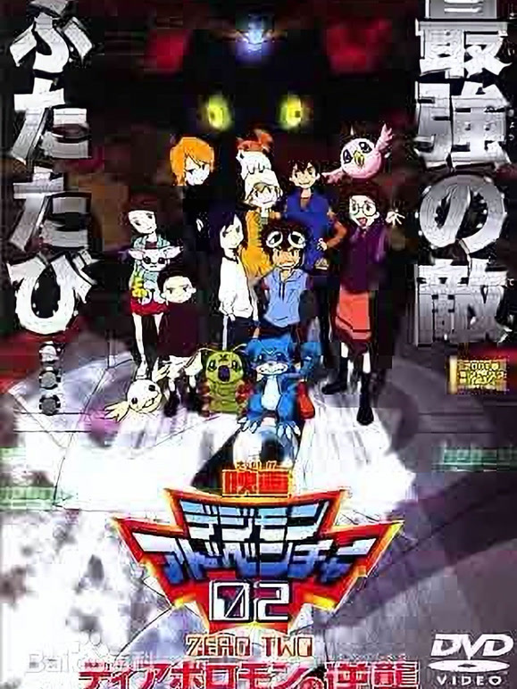 数码宝贝剧场版4 大冒险02 超恶魔兽的逆袭
