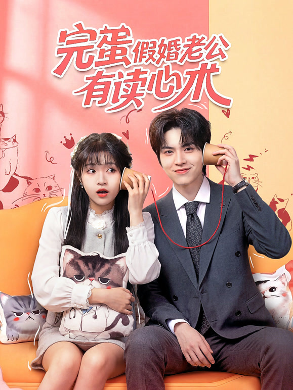 完蛋假婚老公有读心术