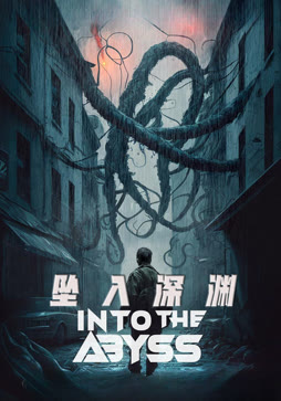 坠入深渊