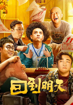 回到明天