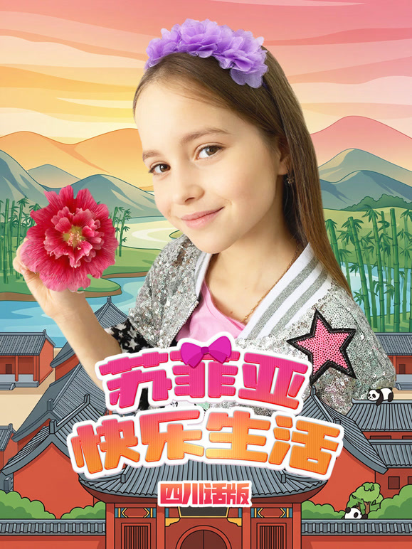 苏菲亚快乐生活四川话版