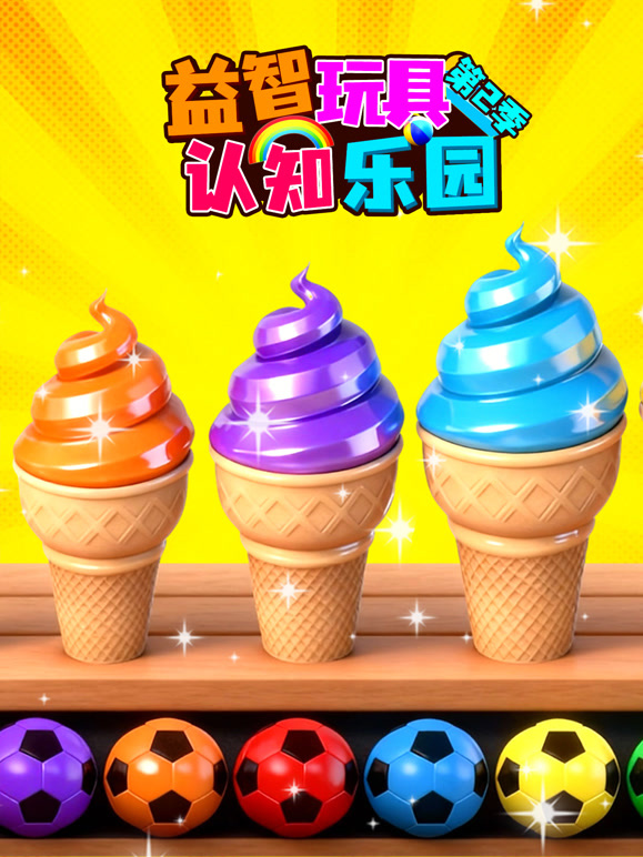 益智玩具认知乐园 第二季