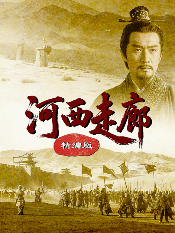 河西走廊精编版