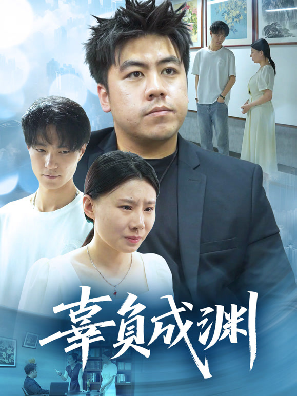 辜负成渊
