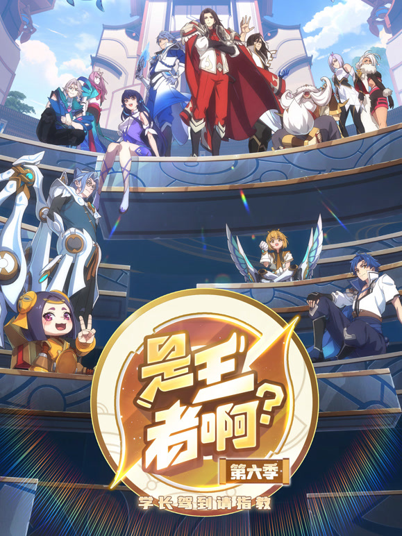 是王者啊？第6季