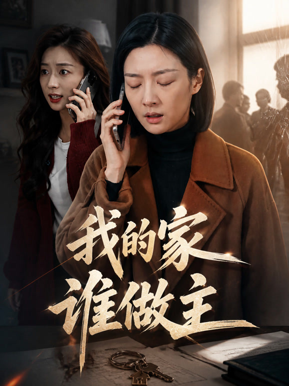 我的家谁做主
