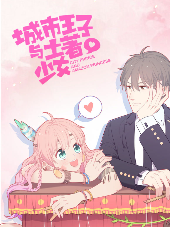 城市王子与土著少女 动态漫画