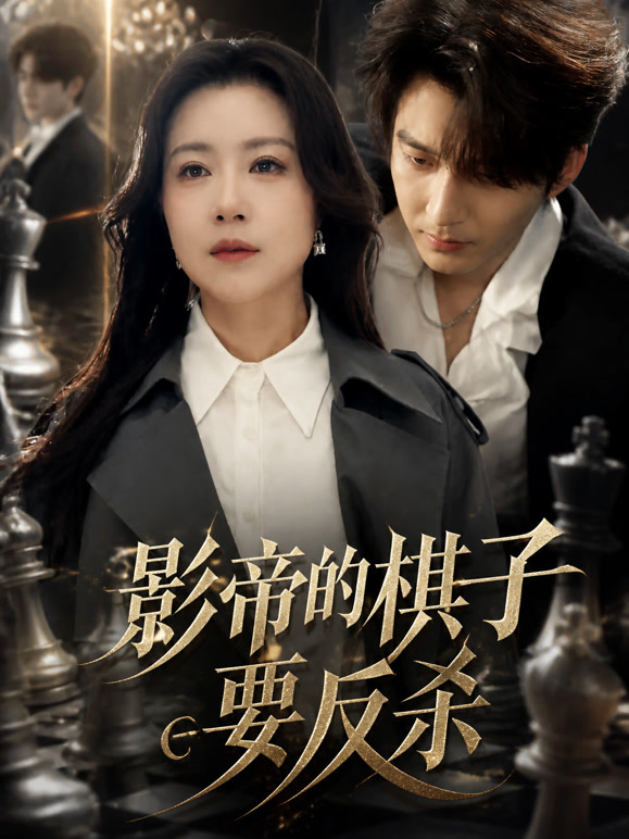 影帝的棋子要反杀