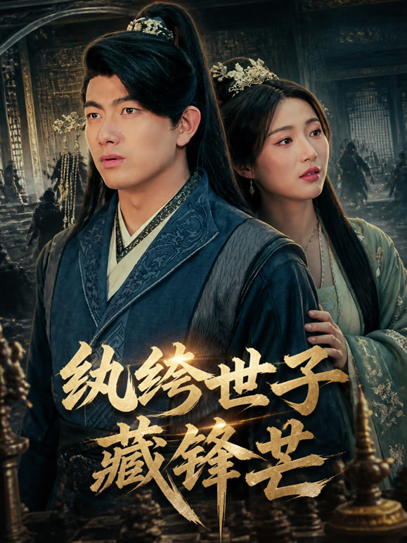 纨绔世子藏锋芒