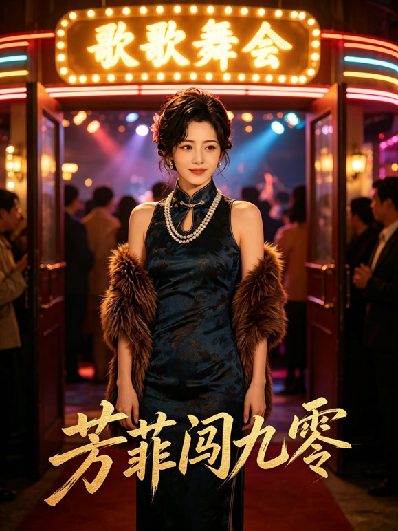 芳菲闯九零