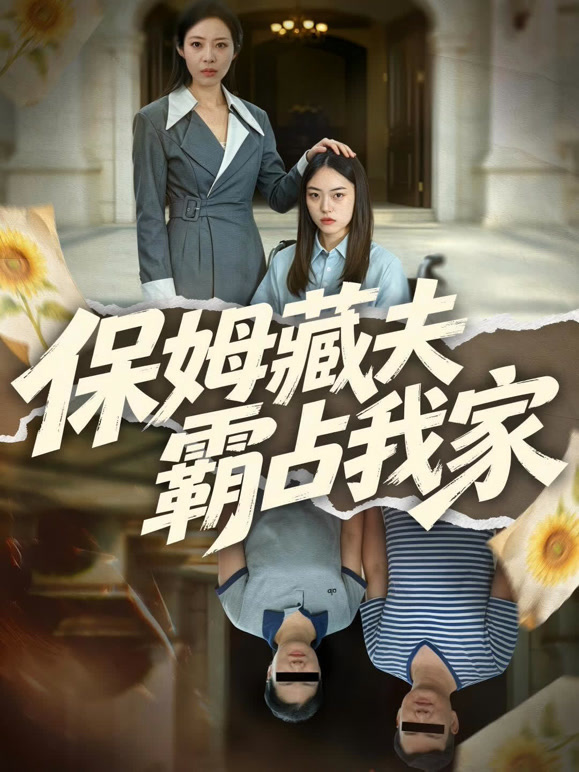 保姆藏夫霸占我家