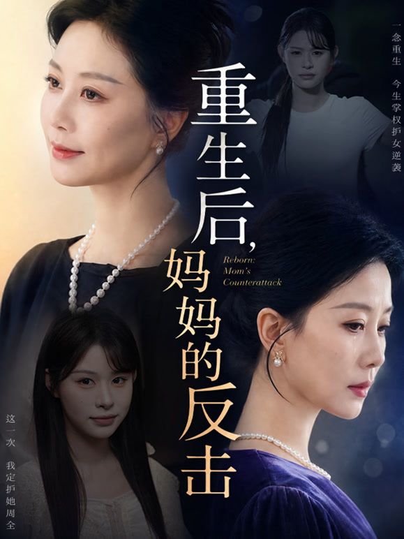 重生后，妈妈的反击