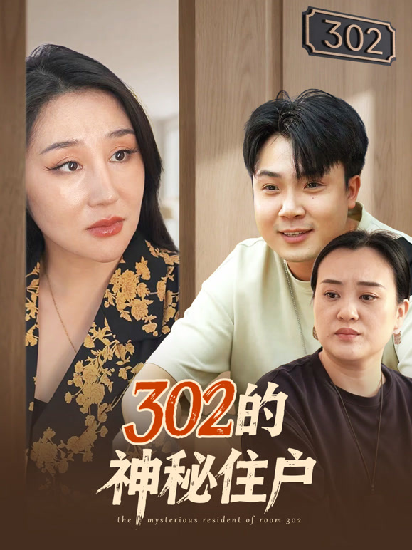 302的神秘住户