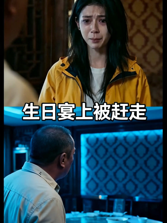 生日宴上被赶走