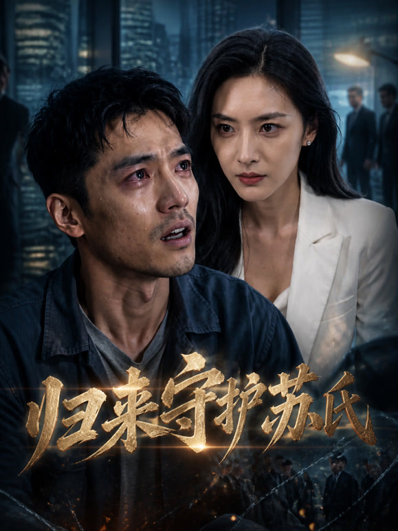 归来守护苏氏