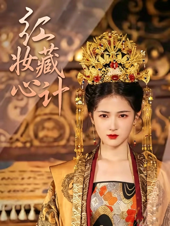 红妆藏心计