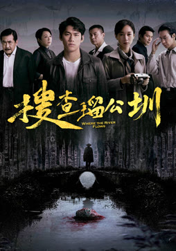 搜查瑠公圳