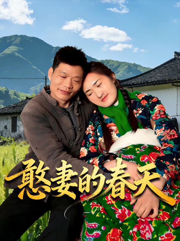 憨妻的春天