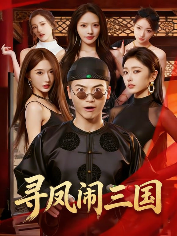寻凤闹三国