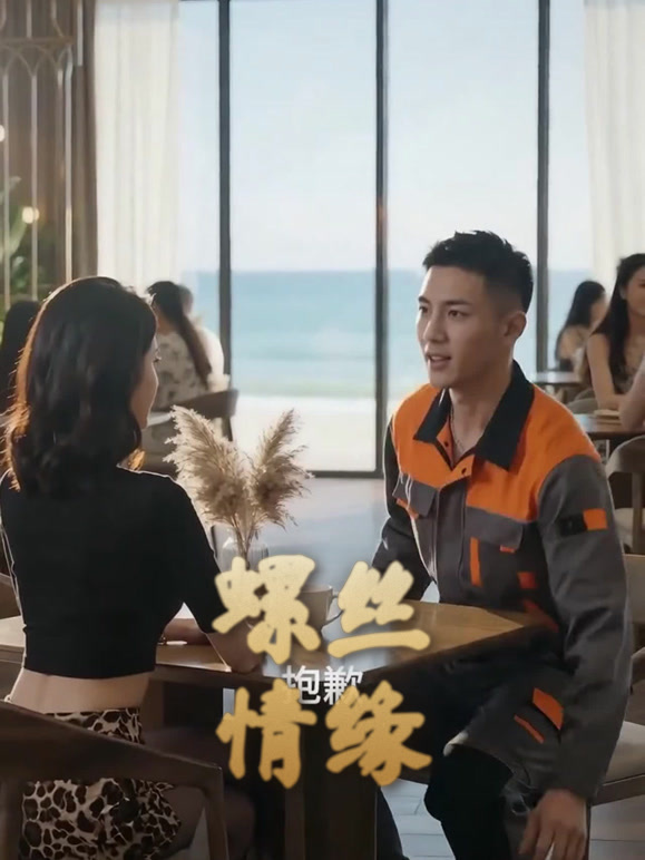 螺丝情缘