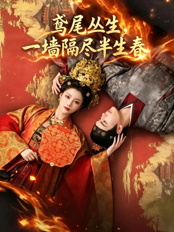 鸢尾丛生，一墙隔尽半生春