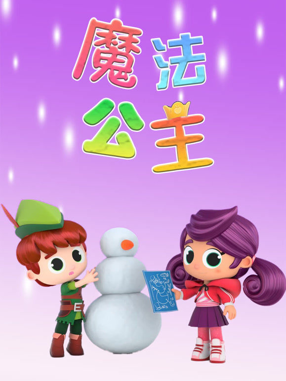 魔法公主