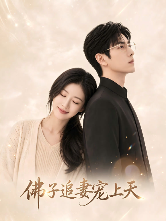 佛子追妻宠上天