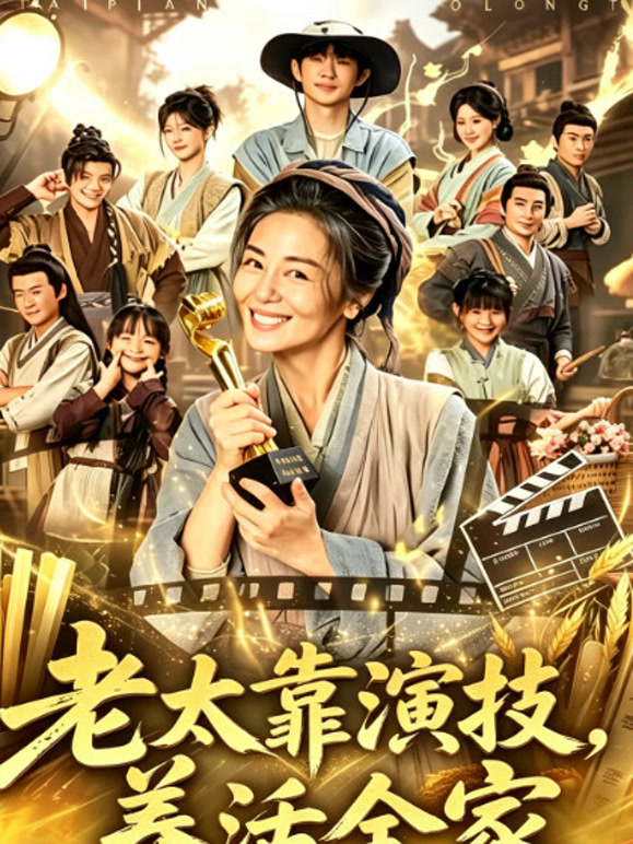 老太靠演技养活全家