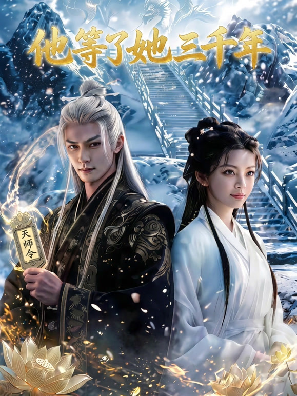 他等了她三千年