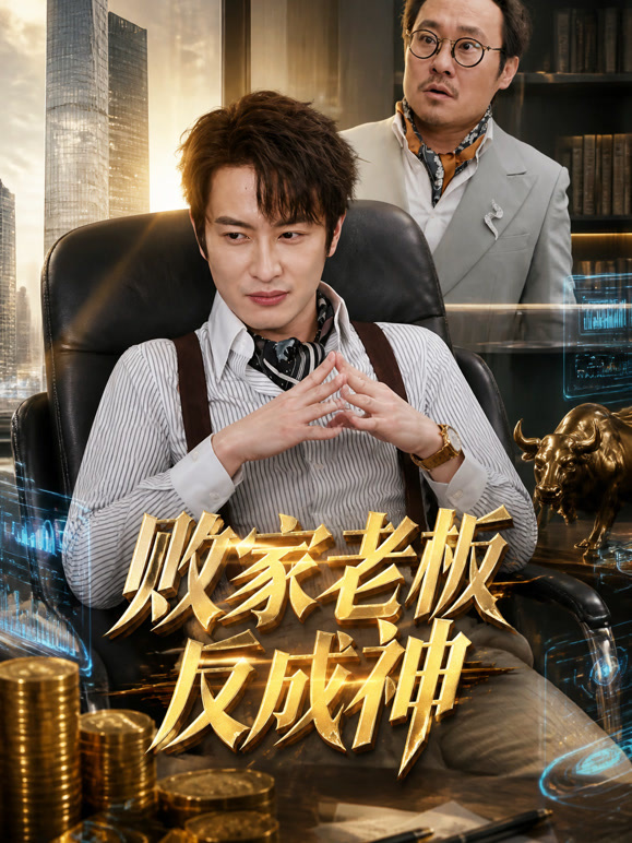败家老板反成神