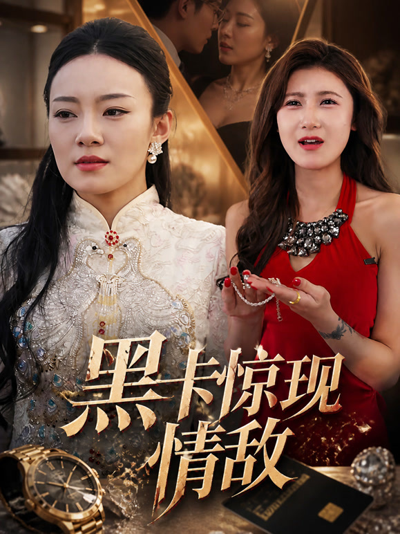 黑卡惊现情敌