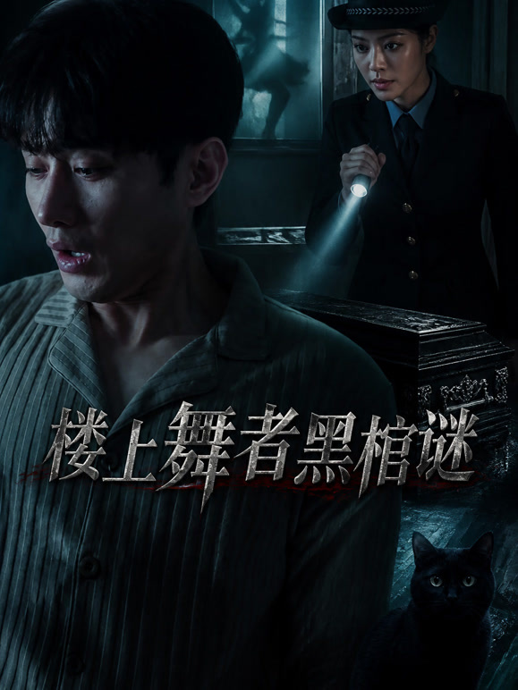 楼上舞者黑棺谜