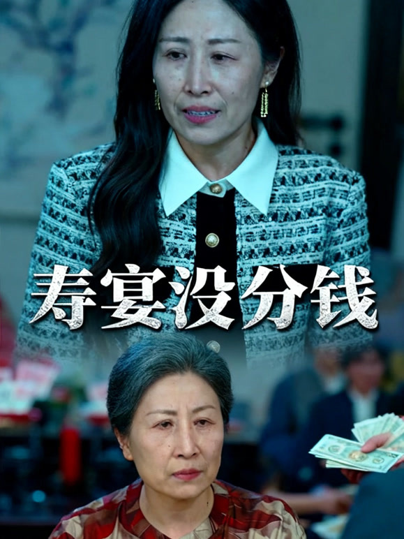 寿宴没分钱