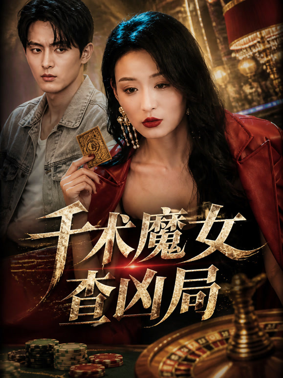 千术魔女查凶局
