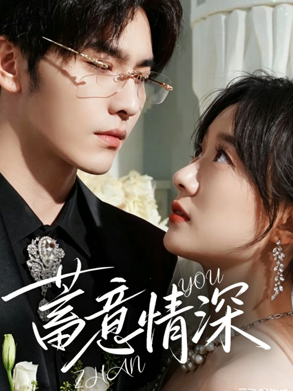蓄意情深