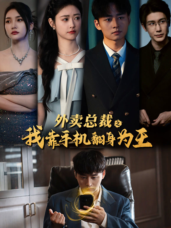 外卖总裁之我靠手机翻身为王