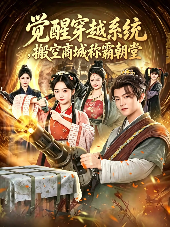 觉醒穿越系统搬空商城称霸朝堂