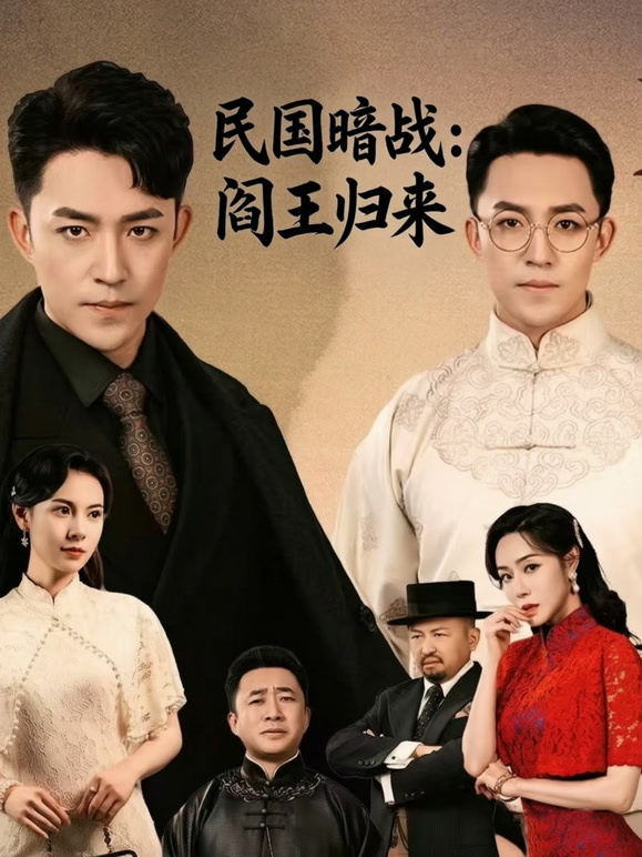 民国暗战：阎王归来