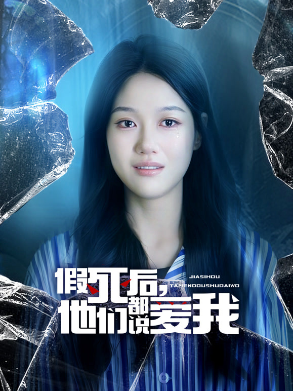假死后，他们都说爱我